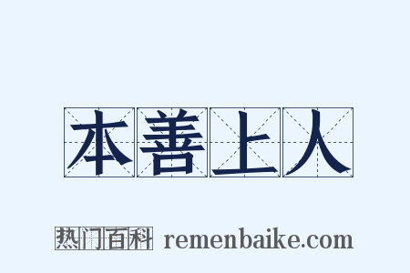 本善上人是什么意思的图片